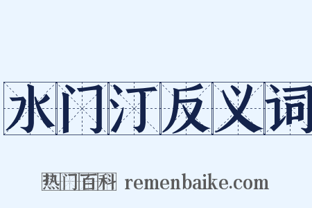 水门汀反义词是什么意思的图片